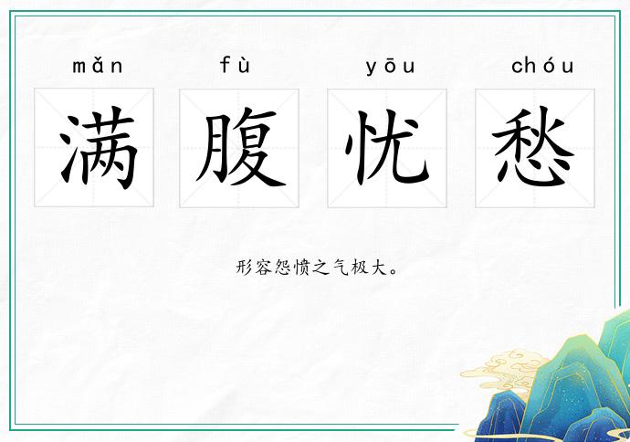 滿腹憂愁的意思