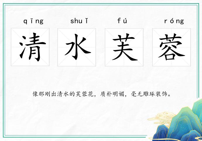 清水芙蓉的意思