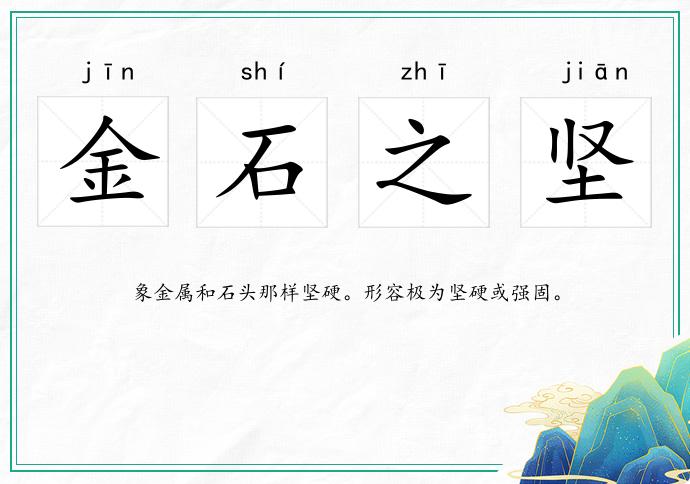 金石之堅的意思