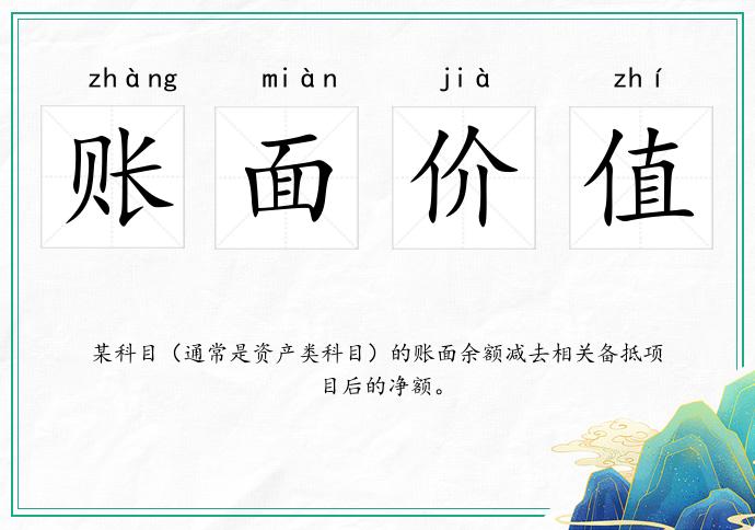 賬面價值的意思