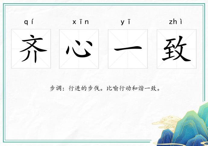 齊心一致的意思