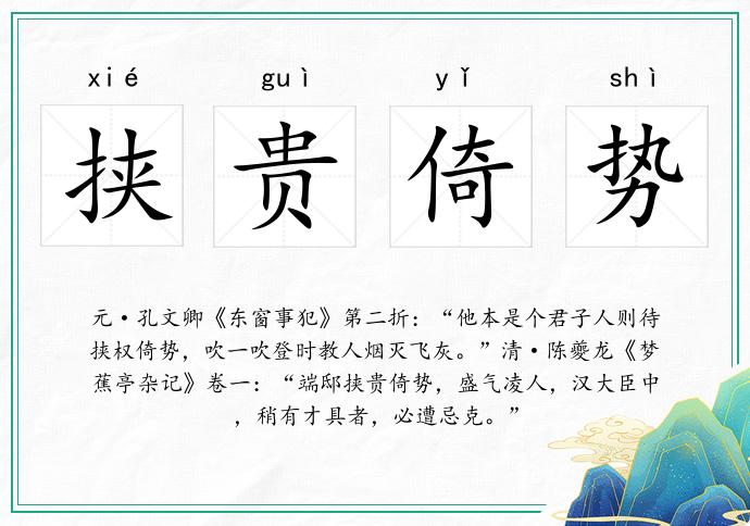 挾貴倚勢的意思