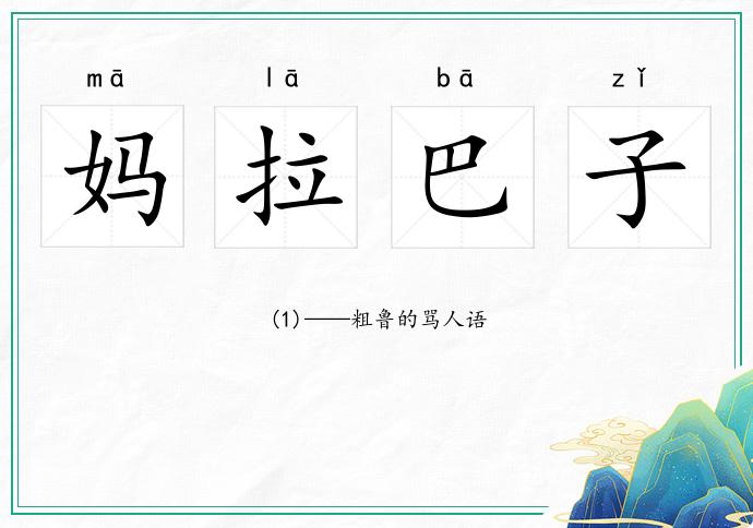 媽拉巴子的意思