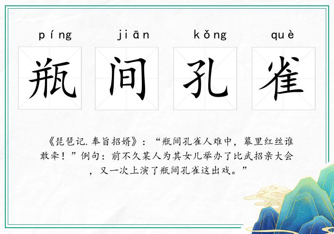 瓶間孔雀的意思