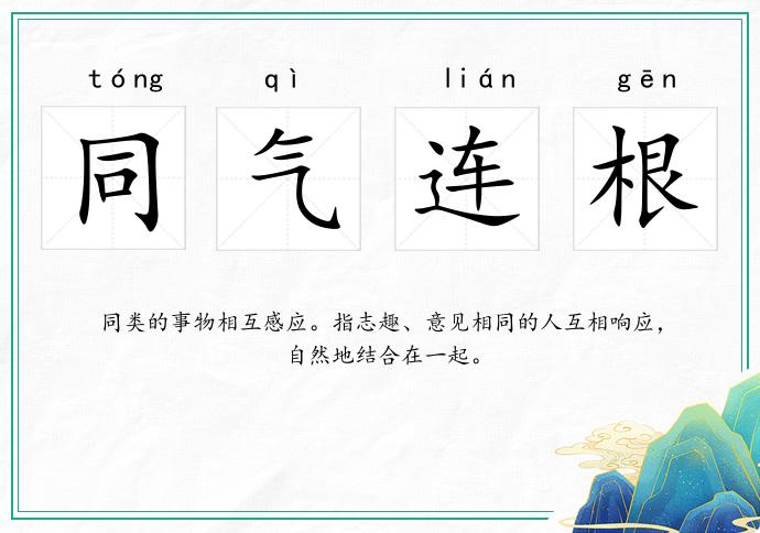 同氣連根的意思