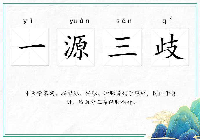 一源三歧的意思