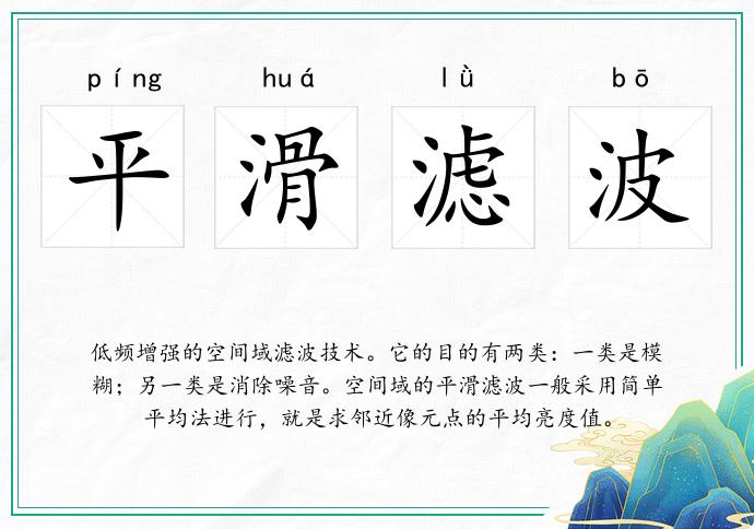 平滑濾波的意思