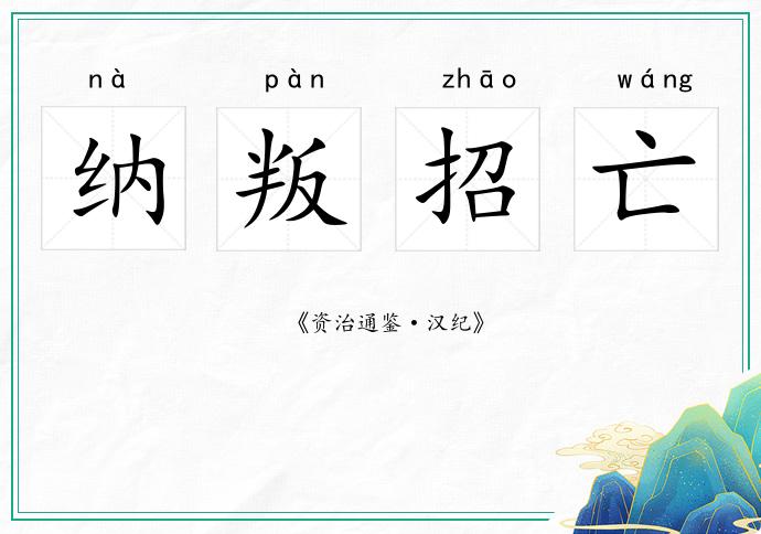 納叛招亡的意思
