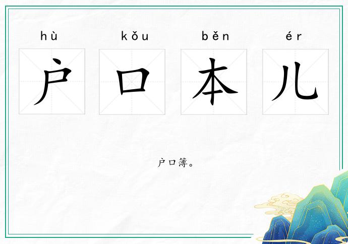 戶口本兒的意思