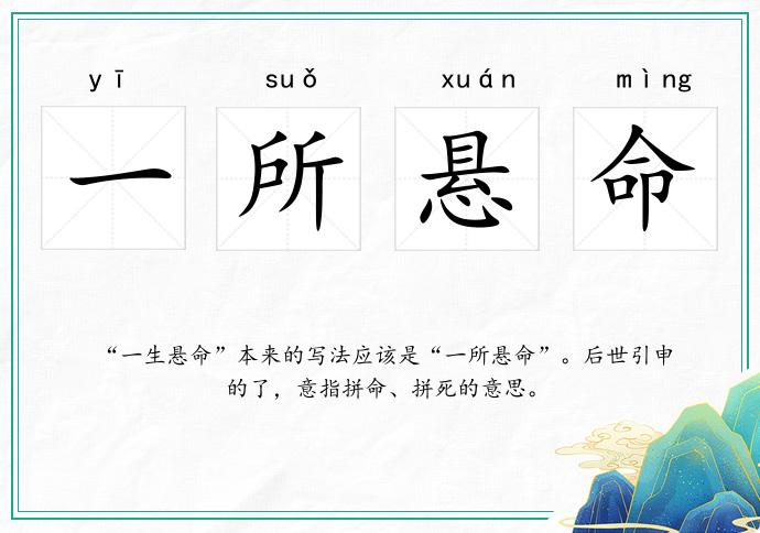 一所懸命的意思