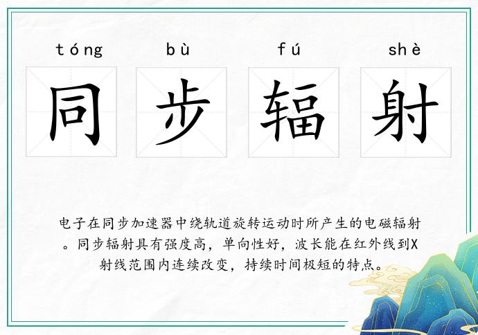 同步輻射的意思