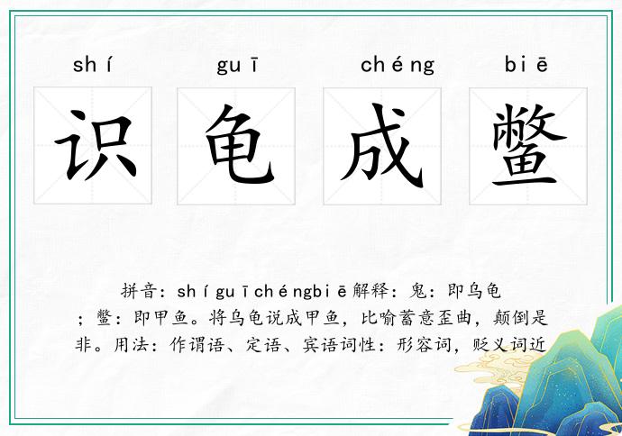 識(shí)龜成鱉的意思