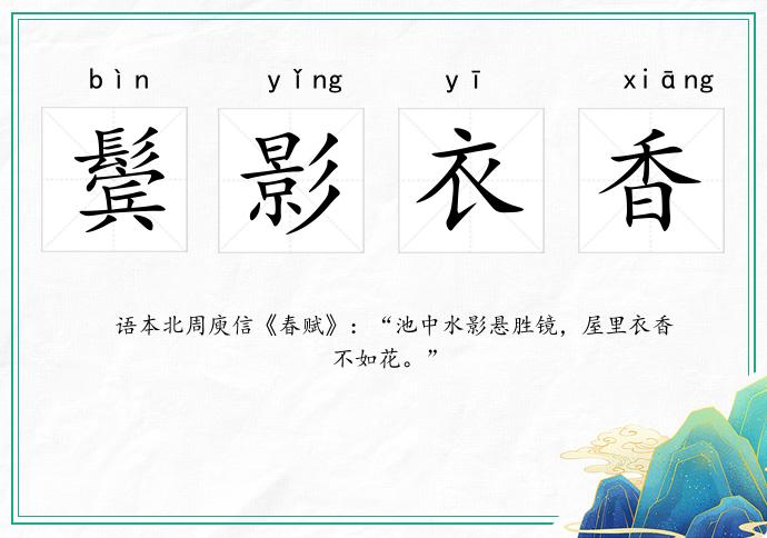 鬢影衣香的意思