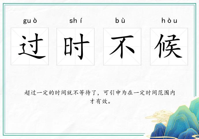 過時不候的意思