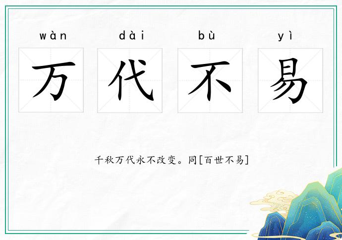 萬代不易的意思