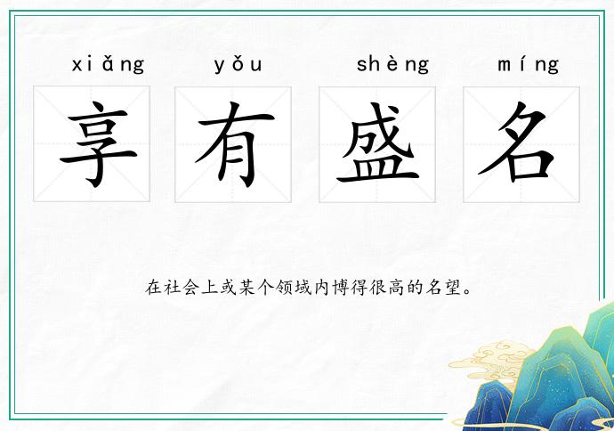 享有盛名的意思
