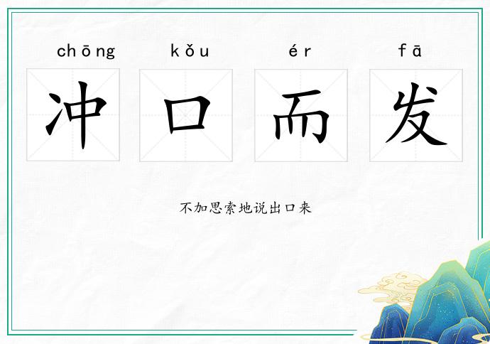沖口而發(fā)的意思