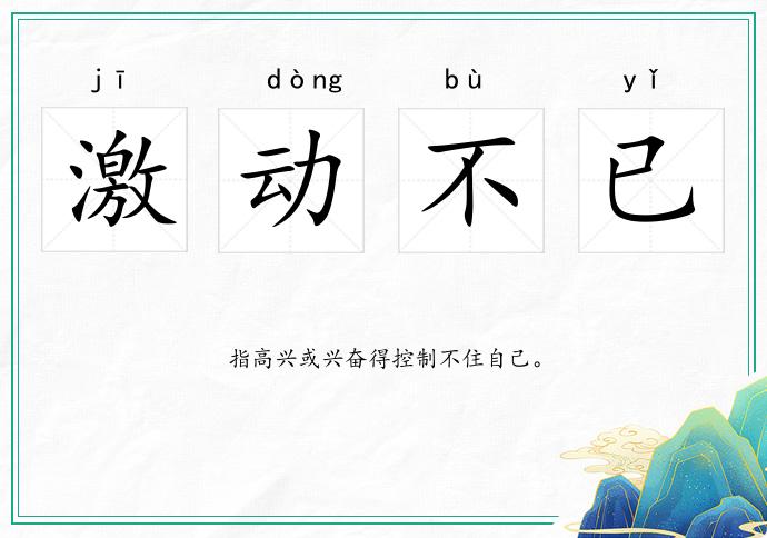 激動不已的意思