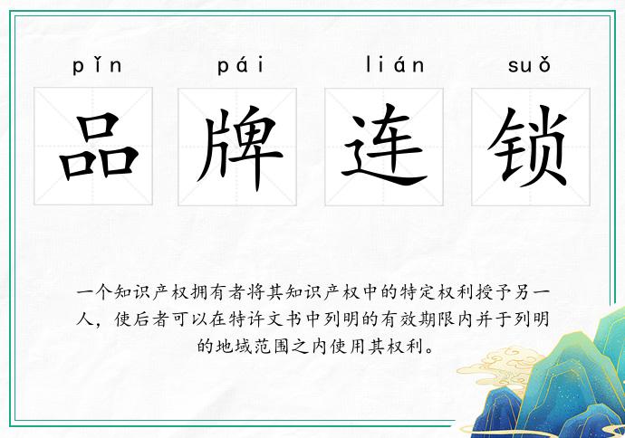 品牌連鎖的意思