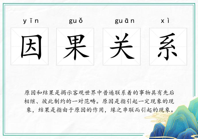 因果關系的意思
