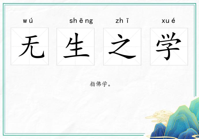 無生之學的意思