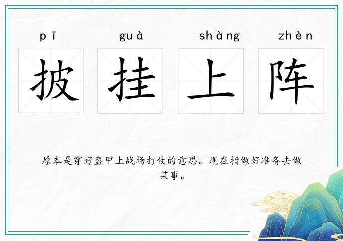 披掛上陣的意思
