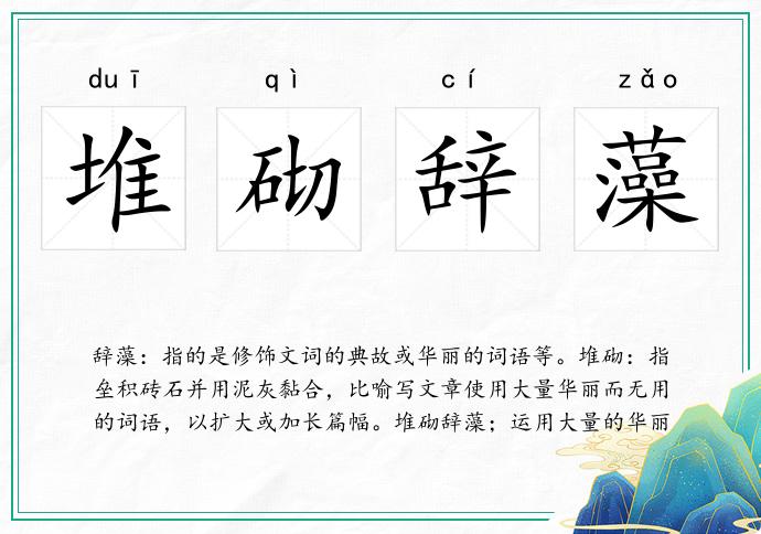 堆砌辭藻的意思