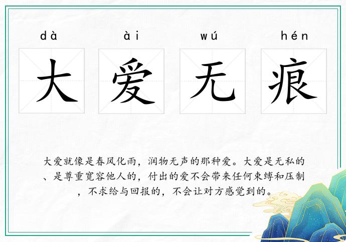 大愛無痕的意思