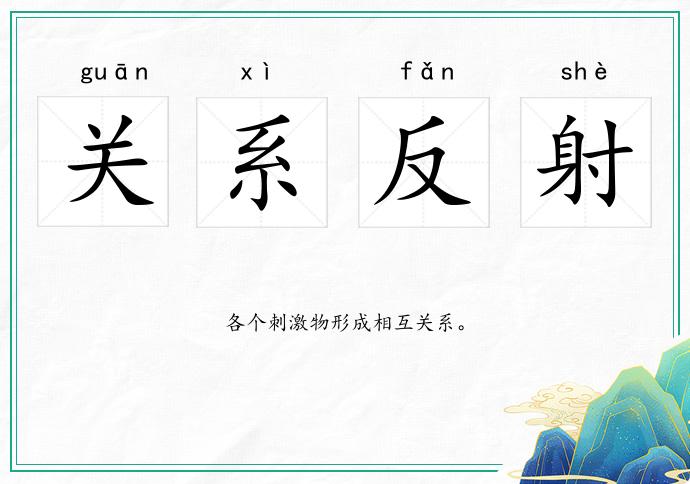 關系反射的意思