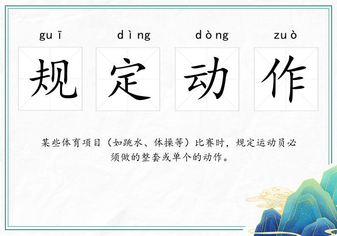 規定動作的意思