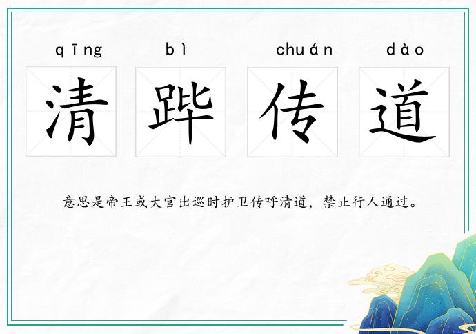 清蹕傳道的意思