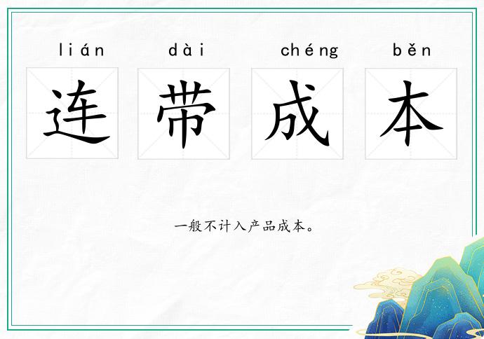 連帶成本的意思
