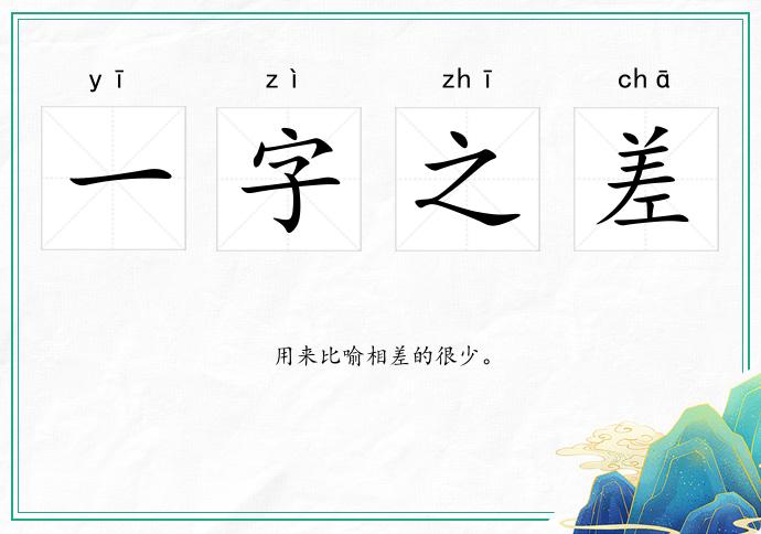 一字之差的意思