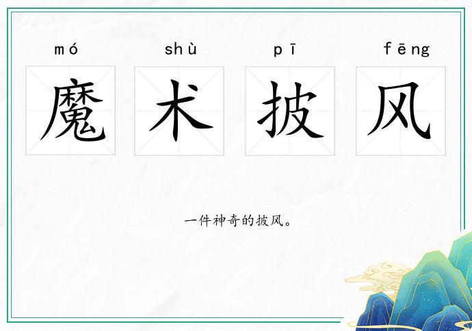 魔術披風的意思