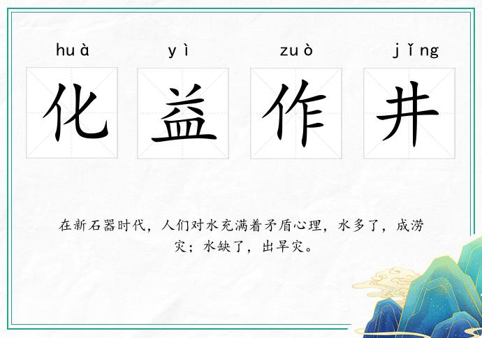 化益作井的意思