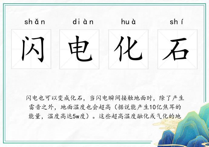 閃電化石的意思