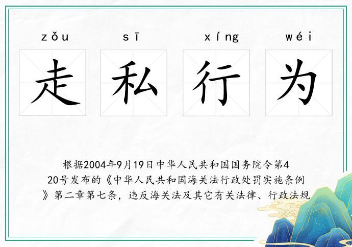 走私行為的意思