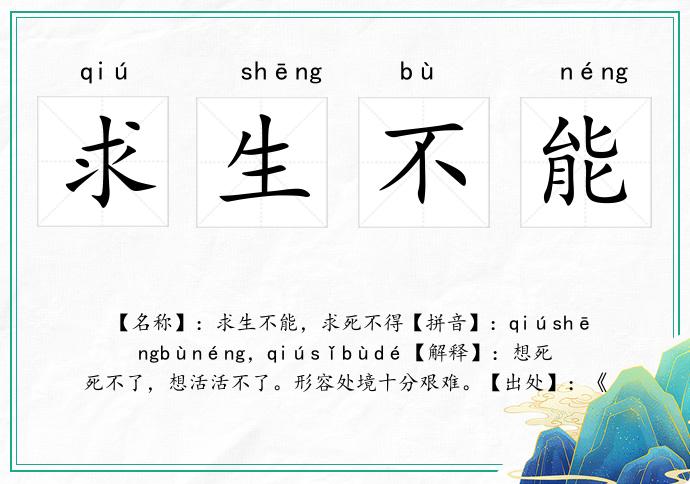 求生不能的意思