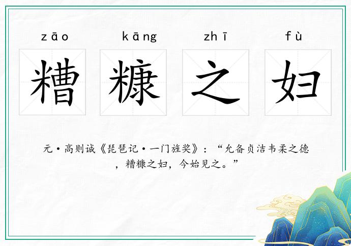 糟糠之婦的意思