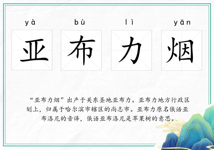 亞布力煙的意思