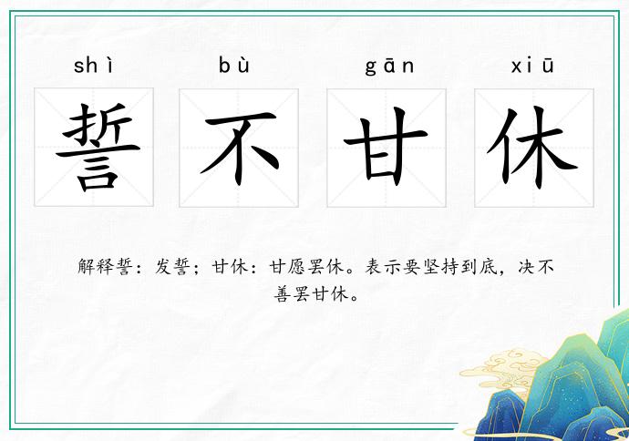 誓不甘休的意思