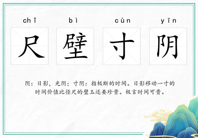 尺壁寸陰的意思
