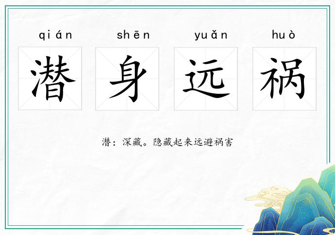 潛身遠禍的意思