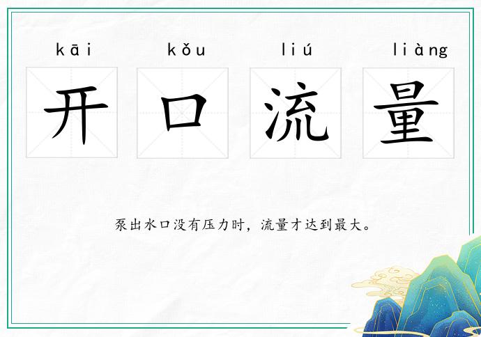 開口流量的意思