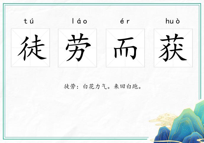 徒勞而獲的意思