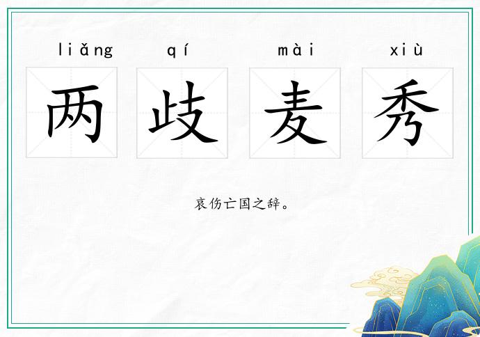 兩歧麥秀的意思