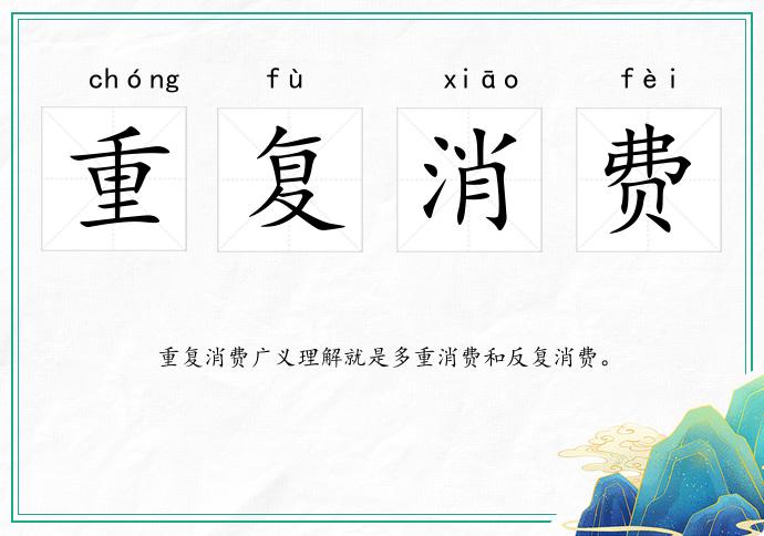 重復消費的意思