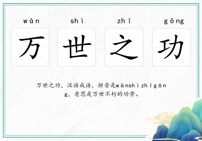 萬世之功的意思