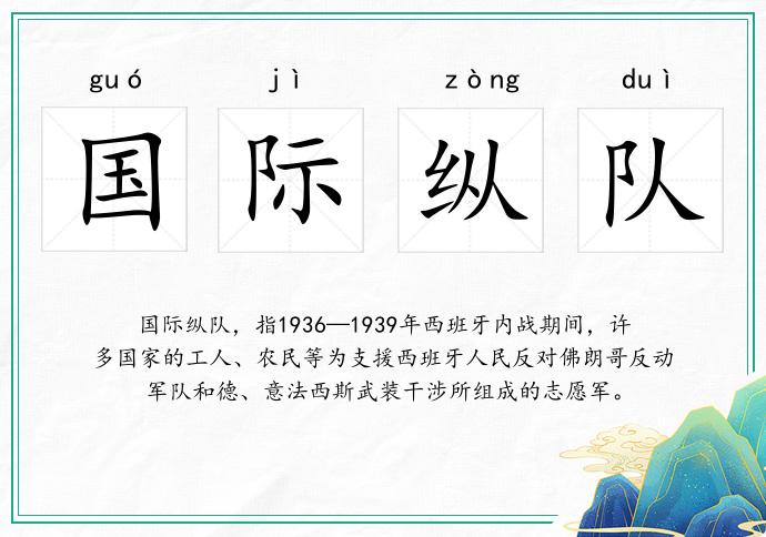 國際縱隊的意思
