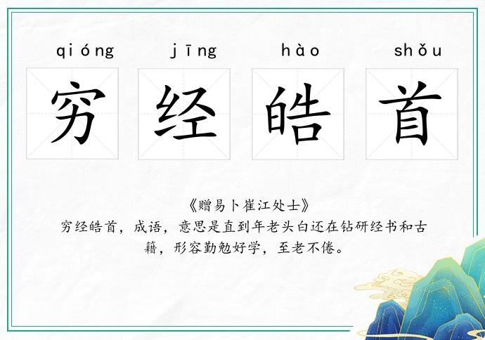 窮經(jīng)皓首的意思